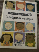 Οι άνθρωποι του κόσμου