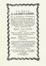 ΤΟ ΜΕΓΑ ΑΛΦΑΒΗΤΑΡΙΟΝ