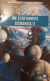 ΙΣΤΟΡΙΕΣ ΜΕ ΕΞΩΓΗΙΝΟΥΣ ΕΙΣΒΟΛΕΙΣ (ΔΕΥΤΕΡΟΣ ΤΟΜΟΣ)