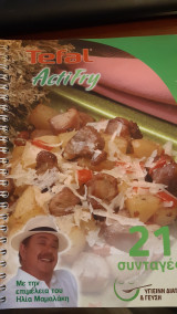 Tefal Actifry 21 συνταγες