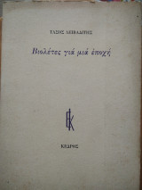 Βιολέτες για μια εποχή