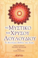 Το μυστικό του χρυσού λουλουδιού