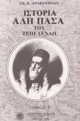 Ιστορία Αλή Πασά του Τεπελενλή Α-Β Τόμος: Τόμοι I+ΙΙ