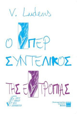 Ο ΥΠΕΡΣΥΝΤΕΛΙΚΟΣ ΤΗΣ ΕΥΤΡΟΠΙΑΣ