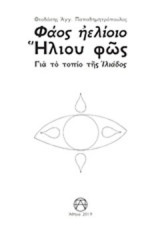 Φάος ηελίοιο - Ήλιου φως: Για το τοπίο της Ιλιάδος