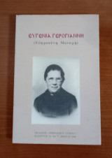Ευγενία Γερογιαννη ( Ευφροσύνη Μοναχή )