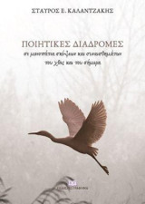 Ποιητικές διαδρομές: Σε μονοπάτια σκέψεων και συναισθημάτων του χθες και του σήμερα