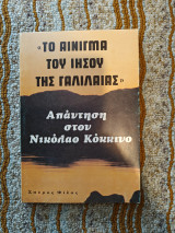 Το αίνιγμα του Ιησού της Γαλιλαίας - Απάντηση στον Νικόλαο Κόκκινο