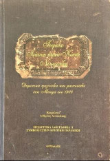 Τετράδιο Ιωάννη παπά Κωστή Νικολούδη: Δημοτικά τραγούδια και μαντινάδες στη Μεσαρά του 1908