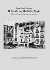 Η Ελλάδα της Ματθίλδης Σεράο: Πάτρα-Napoli 19oς αιώνας: Ελληνοϊταλικές προσεγγίσεις στο έργο της συγγραφέως