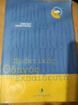 Πρακτικός ογηγός του εκπαιδευτή