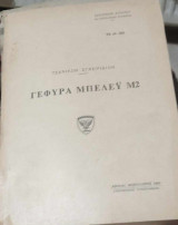 Γέφυρα Μπέλεϋ Μ2 (τεχνικόν εγχειρίδιον)