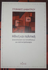 Ηθική και πολιτική δικαιολόγηση των πεποιθήσεων και πολιτική φιλοσοφία