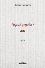 Θερινά γυμνάσια: Ποίηση