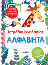 Αλφαβήτα: Τετράδιο Ιχνηλασίας