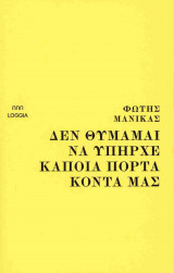 Δεν θυμάμαι να υπήρχε κάποια πόρτα κοντά μας