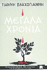 Μεγάλα χρόνια: Λόγοι κι' αντίλογοι
