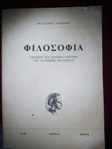 Φιλοσοφία επετηρις του κέντρου ερεύνης της Ελληνικής φιλοσοφίας