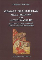 Θέματα φιλοσοφίας: Αρχαία, βυζαντινή και νεότερη φιλοσοφία