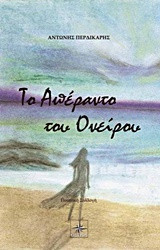 Απέραντο του ονείρου