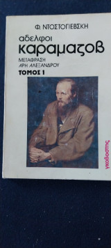 Αδελφοί Καραμαζωφ(3τομοι)