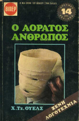 Ο αόρατος άνθρωπος