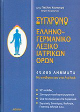 Σύγχρονο ελληνογερμανικό λεξικό ιατρικών όρων: 43.000 λήμματα με απόδοση και στα αγγλικά