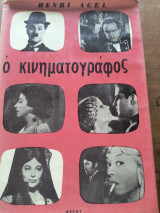 Ο κινηματογράφος