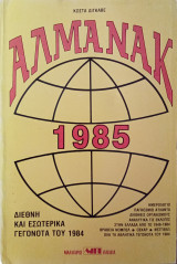 Αλμανακ 1985 (1984)