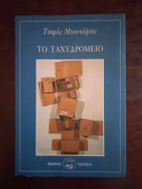 Το ταχυδρομειο