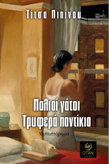 Παλιοί γάτοι: Τρυφερά ποντίκια