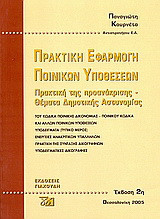Πρακτική εφαρμογή ποινικών υποθέσεων: Πρακτική της προανάκρισης. Θέματα δημοτικής αστυνομίας
