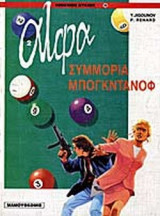 ΣΥΜΜΟΡΙΑ ΜΠΟΓΚΝΤΑΝΟΦ