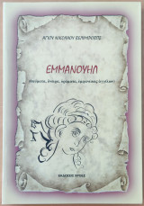 Εμμανουήλ (Θαύματα, όνειρα, οράματα, εμφανίσεις αγγέλων)