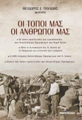 Οι τόποι μας, οι άνθρωποί μας