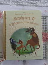 Μπαμπι 2 ο Πριγκηπας του Δασους