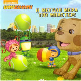 Umizoomi-Η Μεγάλη Μέρα του Μπάστερ