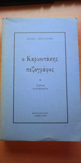 Ο Καρυωτάκης πεζογράφος