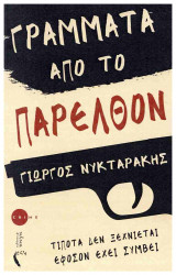 Γράμματα από το παρελθόν