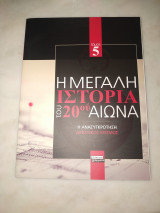 Η μεγάλη ιστορία του 20ου Αιώνα Τόμος 5