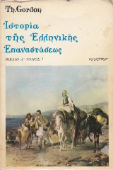 Ιστορία της Ελληνικής Επαναστάσεως Βιβλίο Α – Τόμοι 1 και 2
