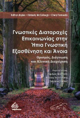 Γνωστικές Διαταραχές Επικοινωνίας στην Ήπια Γνωστική Εξασθένηση και Άνοια: Ορισμός, Διάγνωση και Κλινική Διαχείριση