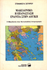 Μακεδονικό: Η Επανάσταση ενάντια στην λογική