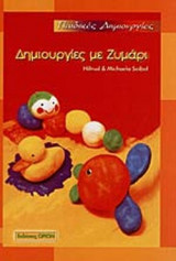 ΔΗΜΙΟΥΡΓΙΕΣ ΜΕ ΖΥΜΑΡΙ