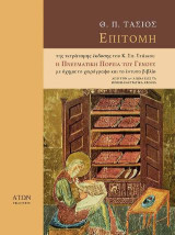 Επιτομή της τετράτομης έκδοσης του Κ. Σπ. Στάικου Η Πνευματική Πορεία του Γένους με όχημα το χειρόγραφο και το έντυπο βιβλίο: Από τον 13ο αιώνα έως τα προεπαναστατικά χρόνια