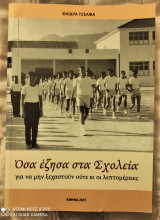 Όσα έζησα στα σχολεία : για να μην ξεχαστούν ούτε κι οι λεπτομέρειες