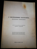 'Α Πετροχημική Τεχνολογία