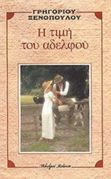 Η ΤΙΜΗ ΤΟΥ ΑΔΕΛΦΟΥ