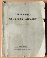 Περιλήψεις ρωμαικού δικαίου ( Προς χρήσιν των φοιτητών )