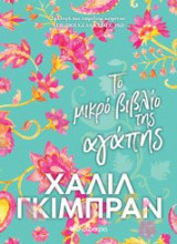ΤΟ ΜΙΚΡΟ ΒΙΒΛΙΟ ΤΗΣ ΑΓΑΠΗΣ
